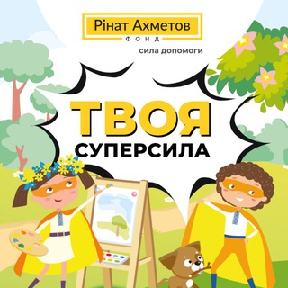 Твоя суперсила