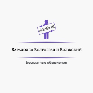 Барахолка Волгоград и Волжский Бесплатные объявления Волгоград