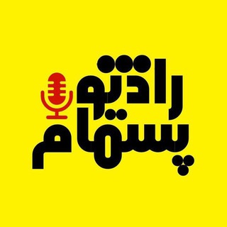 رادیو پشمام