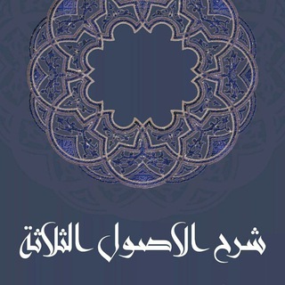 Uch Asos SHarhi شرح الأصول الثلاثة