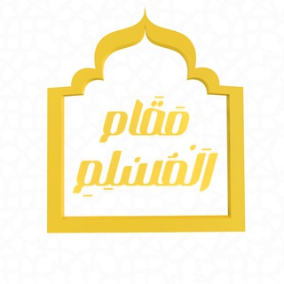 مقام المسلم | Maqam Elmuslim