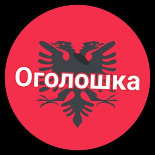 Албанія Оголошка для 🇺🇦своїх