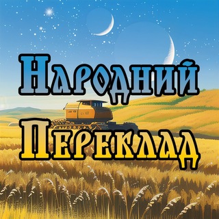 Народний переклад