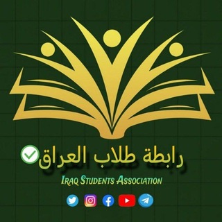رابطة طلاب العراق للإجابة عن الأسئلة