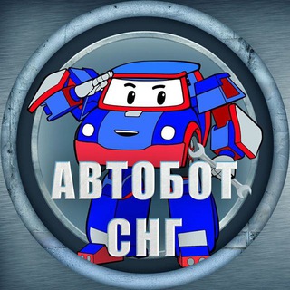 Авторазборы СНГ 🇧🇾