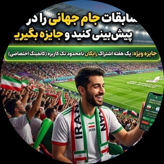 پیش‌بینی جام جهانی، جایزه کانفیگ رایگان نامحدود!