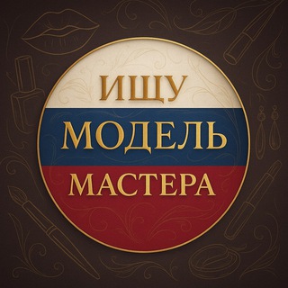 Ищу модель👄мастера💄