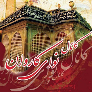 🍁نوای کاروان🍁