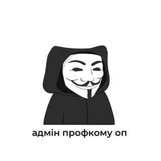адмін профкому оп