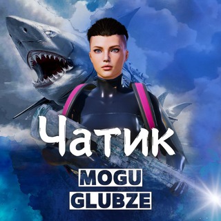 💙 Чатик 𝐌𝐎𝐆𝐔 𝐆𝐋𝐔𝐁𝐙𝐄 💙
