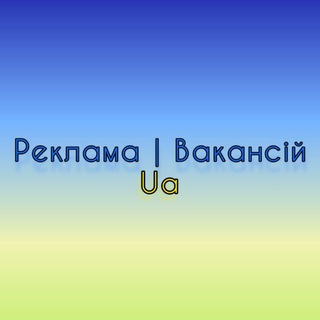 Реклама | ВакансійUA