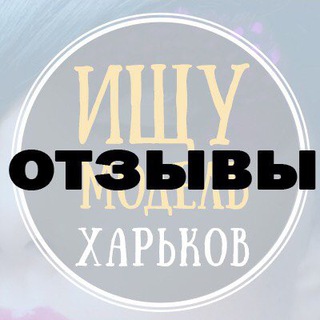 Відгуки «Ищу модель Харьков»