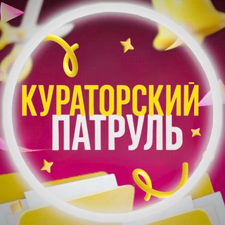 КУРАТОРСКИЙ ПАТРУЛЬ