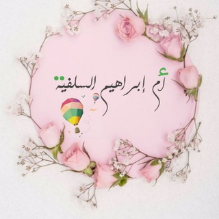 أم إبراهيم السلفية🌸