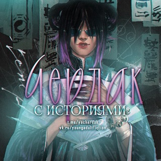чердак с историями | книги 18+