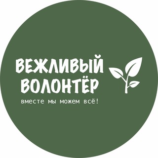 Вежливый волонтер