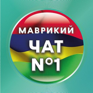 🇲🇺🇷🇺Русские на Маврикии