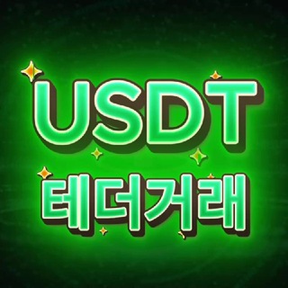 OTC 테더거래 자유홍보방