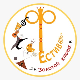 Открытый городской многожанровый фестиваль «Золотой ключик»