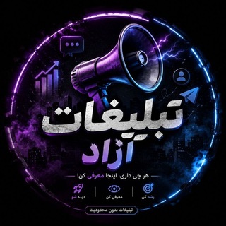 تبلیغات آزاد رایگان