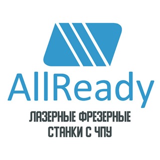🗣All Ready | Станки с ЧПУ