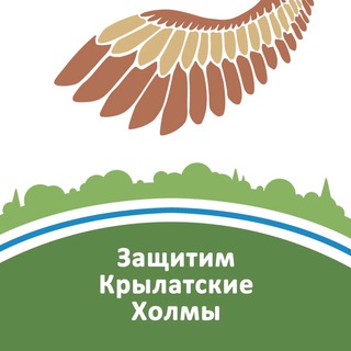 Защитим Крылатские Холмы