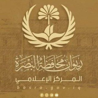 المركز الإعلامي لديوان محافظة البصرة