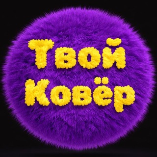ТВОЙ КОВЕР | Тафтинговые ковры • Обучение