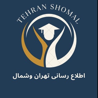 اطلاع رسانی دانشگاه آزاد واحد تهران شمال