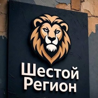 ❗️Шестой регион❗️