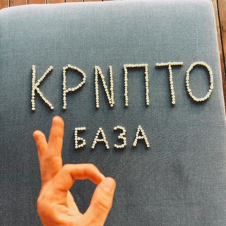 КРИПТОБАЗА Чат