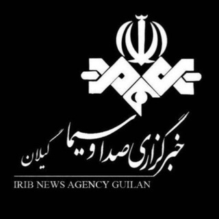 خبرگزاری صداوسیما-گیلان🇮🇷