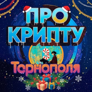 КРИПТО ТЕРНОПІЛЬ🇺🇦