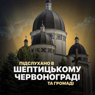 Підслухано в Червонограді | Шептицькому