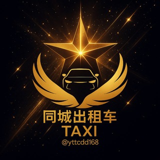 同城出租车🚕 24小时在线为您服务