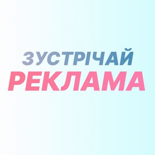 Реклама: ЗУСТРІЧАЙ МЕРЕЖА