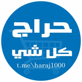 حراج كل شي 🇸🇦