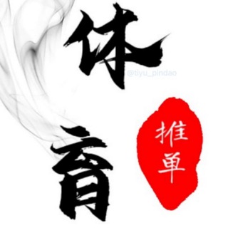 体育红单推荐