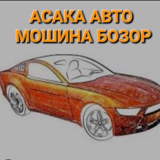 🚗АСАКА АВТО МОШИНА БОЗОР