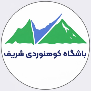 باشگاه کوهنوردی شریف