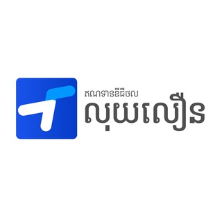 លុយលឿន - LuyLeun
