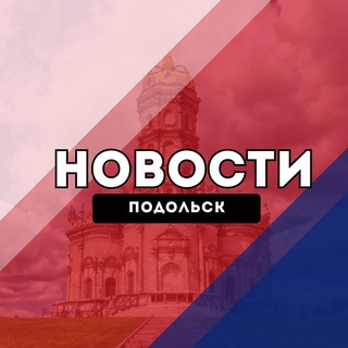 Подольск Новости