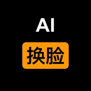AI换脸/俱乐部
