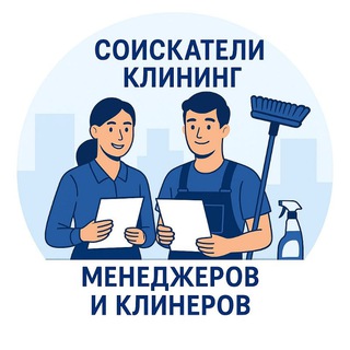 Соискатели Клининг Менеджеров и Клинеров Киев 🔍