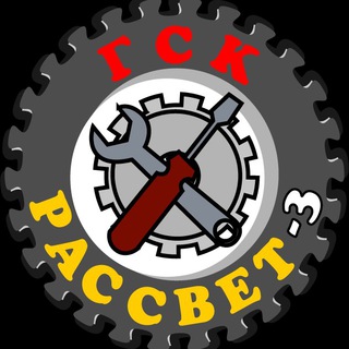 ГСК «РАССВЕТ-3» КАНАЛ