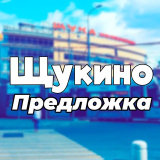 Щукино