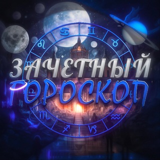 Зачетный гороскоп