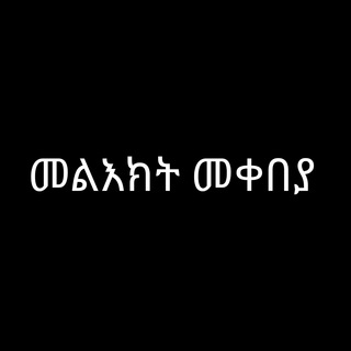 መልእክት መቀበያ
