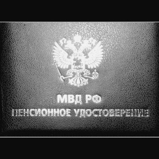 Поддержка канала "Пенсионеры МВД России"
