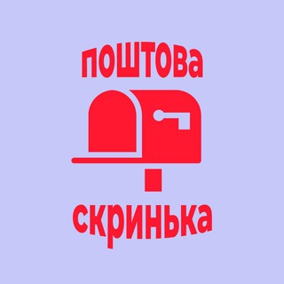 Поштова Скринька СРГ№2📬